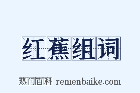 红蕉组词是什么意思的图片